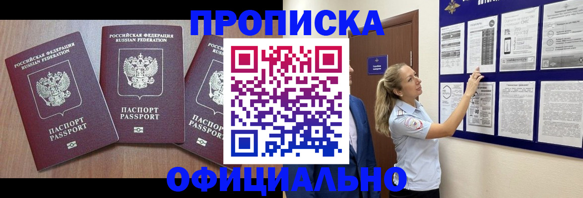 купить прописку в Новомосковске